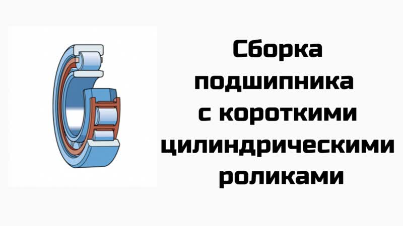 Порядок сборки подшипников Сборка н н