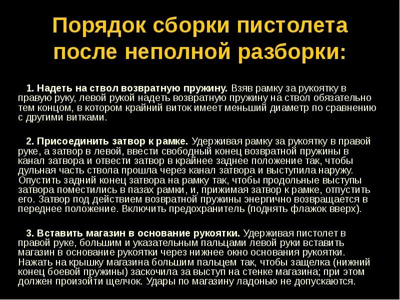 Порядок сборки после неполной разборки Порядок разборки пистолета Макарова (ПМ)