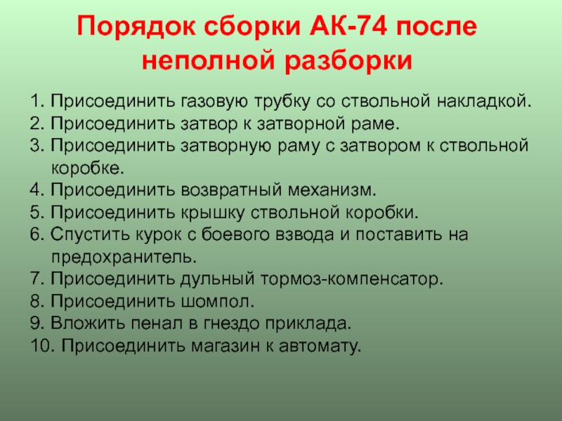 Порядок сборки после неполной разборки Сборка ак после неполной разборки: найдено 84 изображений