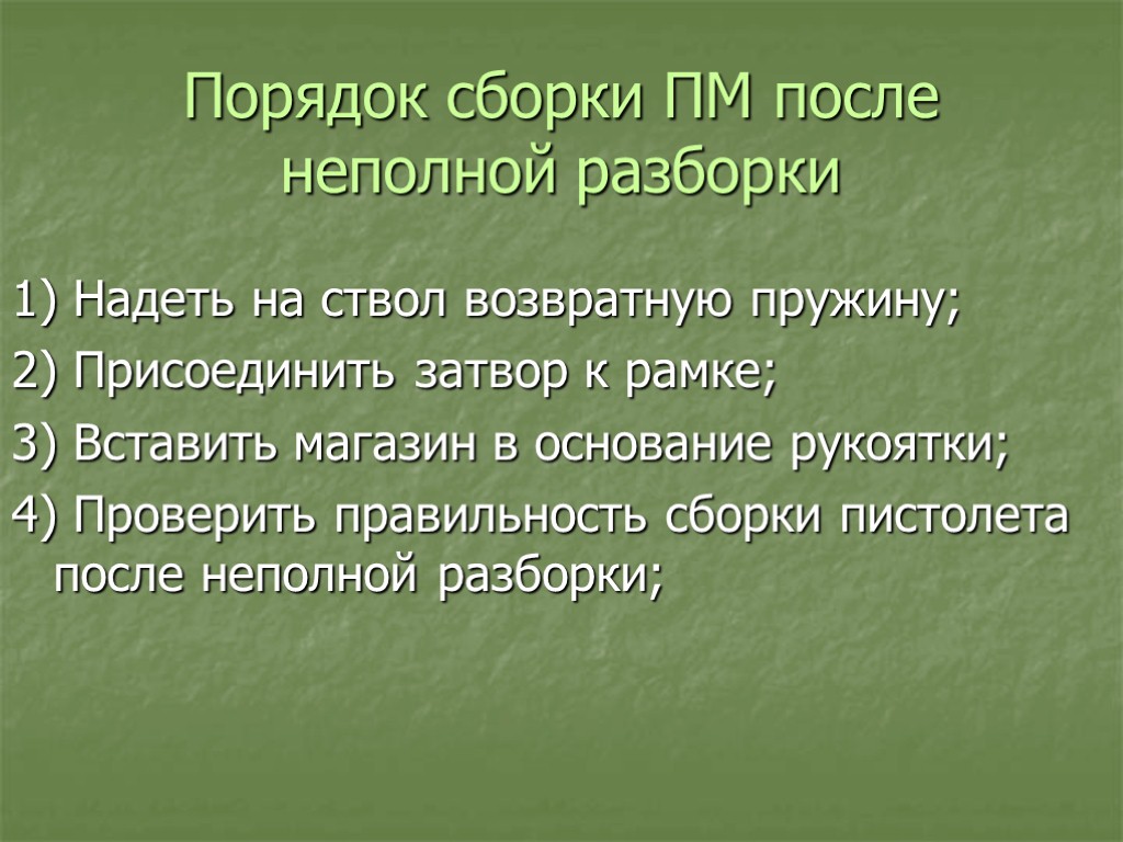 Порядок сборки после неполной разборки Сборка пм после неполной разборки