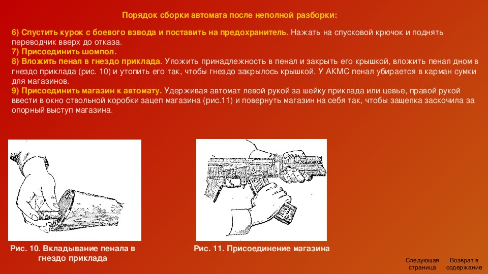 Порядок сборки после неполной разборки Презентация по основам военной службы на тему "Наставление по стрелковому делу 7