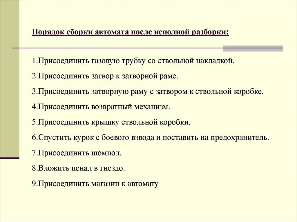 Порядок сборки после неполной разборки ак Неполная сборка после неполной