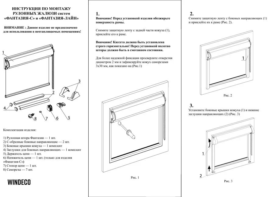 Порядок сборки рулонных штор Инструкция по установке рулонная штора МИНИКАССЕТНАЯ ФАНТАЗИЯ и ФАНТАЗИЯ ЛАЙН с 