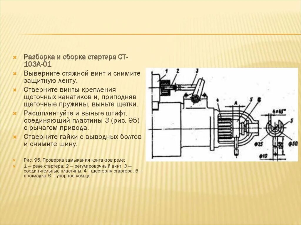 Порядок сборки стартера ст 103 Учебная практика (техническое обслуживание автомобилей) - презентация онлайн