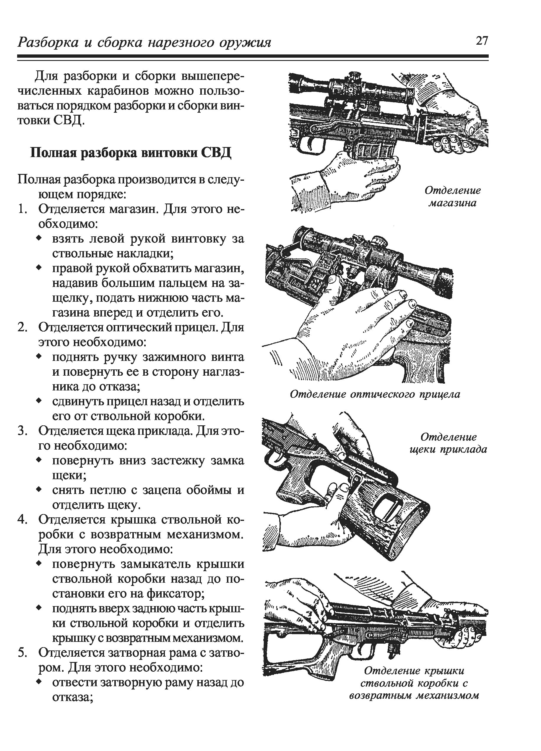 Порядок сборки свд Книга Ремонт охотничьего оружия (Ф. К. Бабак) - большая электронная библиотека