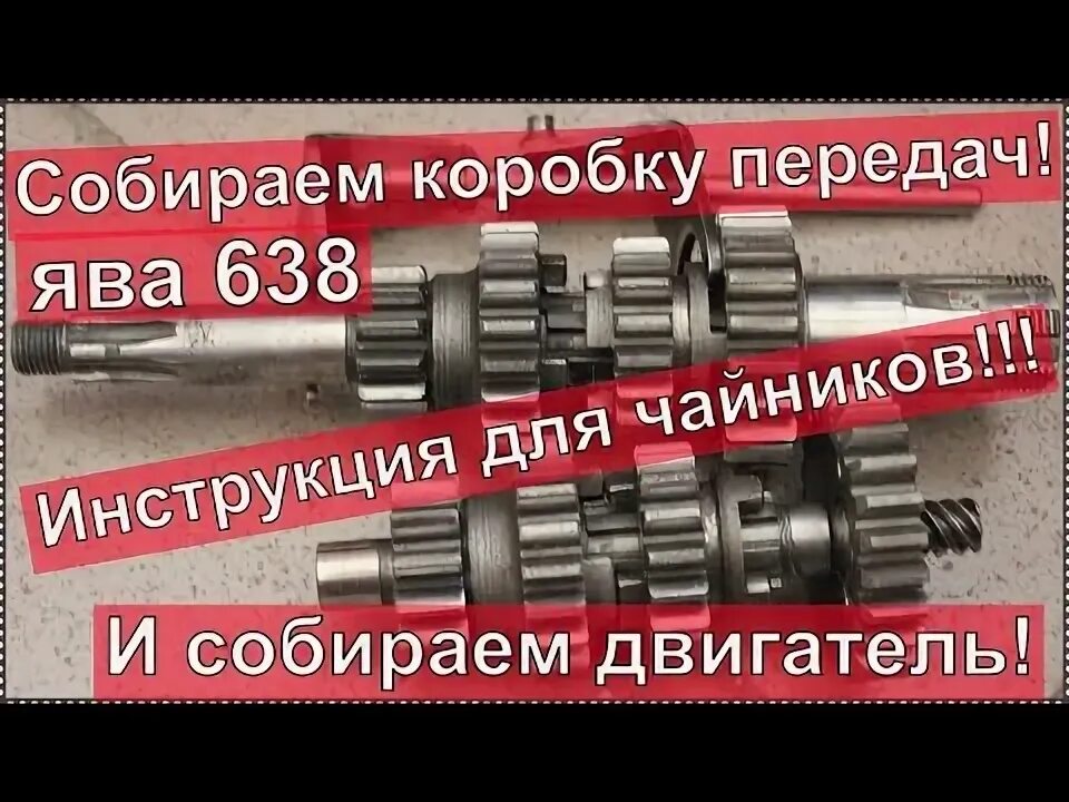 Порядок сборки ява 638 сборка Как собрать коробку передач ЯВА 638 ! Инструкция для ЧАЙНИКОВ! И сборка двигател