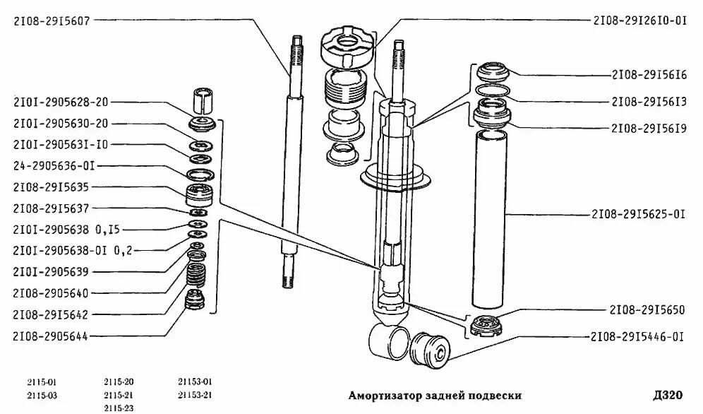 Порядок сборки задней стойки 2115 Амортизатор задней подвески ВАЗ-2115 (Чертеж № 107: список деталей, стоимость за