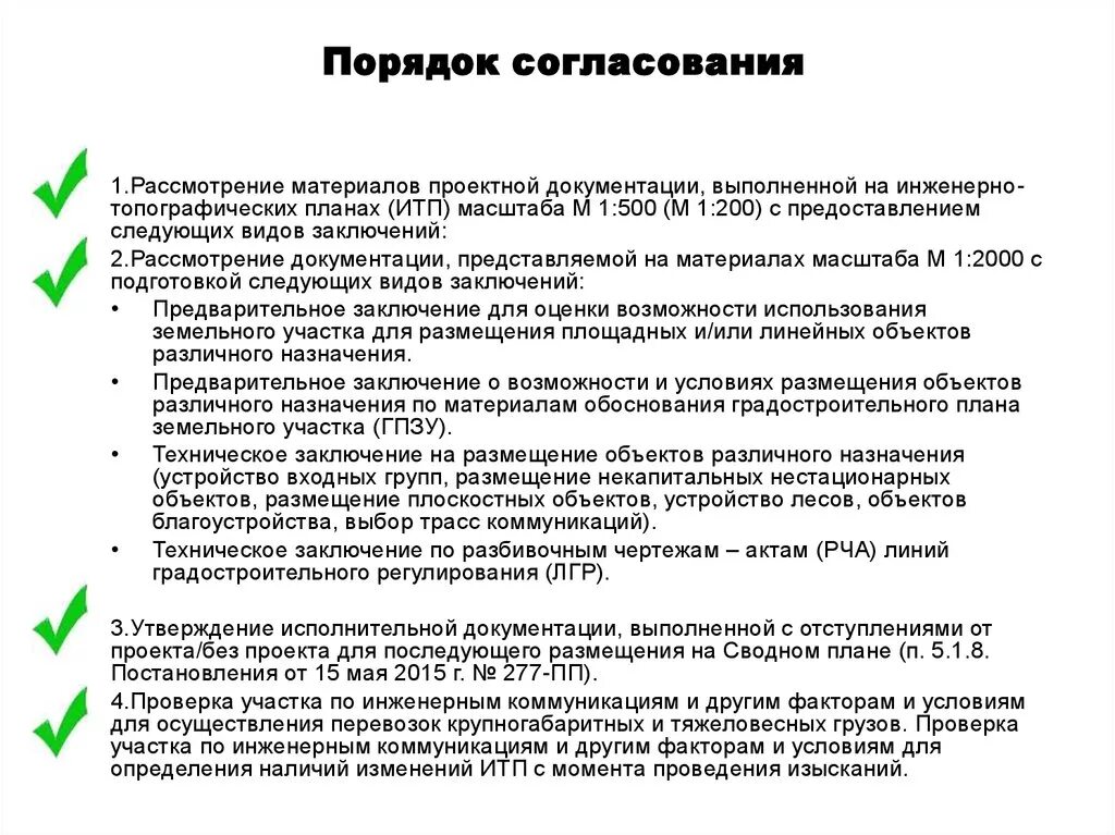 Порядок согласования проектов планировки территории Задачи, решаемые техническим заказчиком, застройщиком на этапе согласование доку