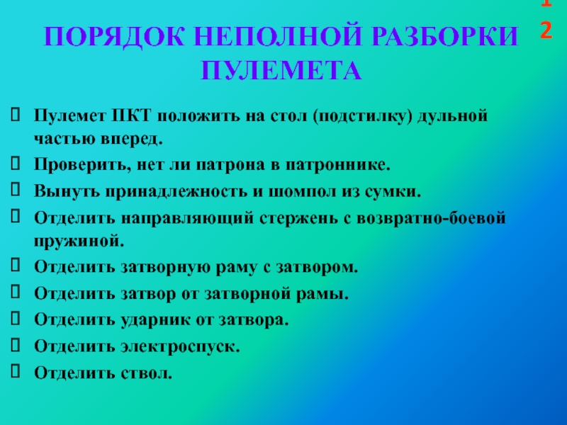 Порядок выполнения неполной разборки Неполной разборки пулемета