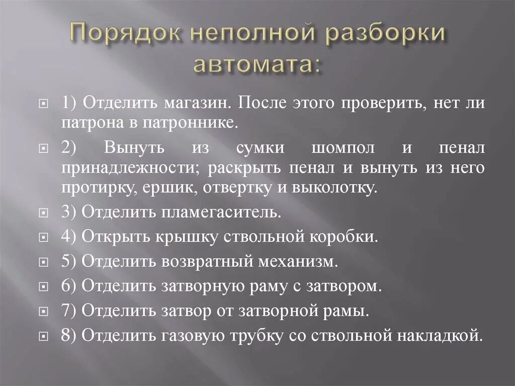 Порядок выполнения неполной разборки Порядок действий разборки автомата: найдено 90 изображений