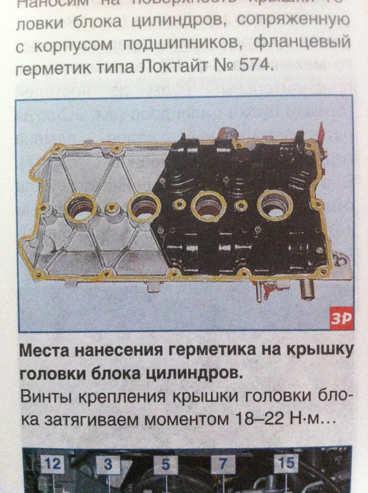 Порядок затяжки болтов гбц приора 16 Герметизация Постели Распредвалов - Lada Приора седан, 1,6 л, 2012 года своими р