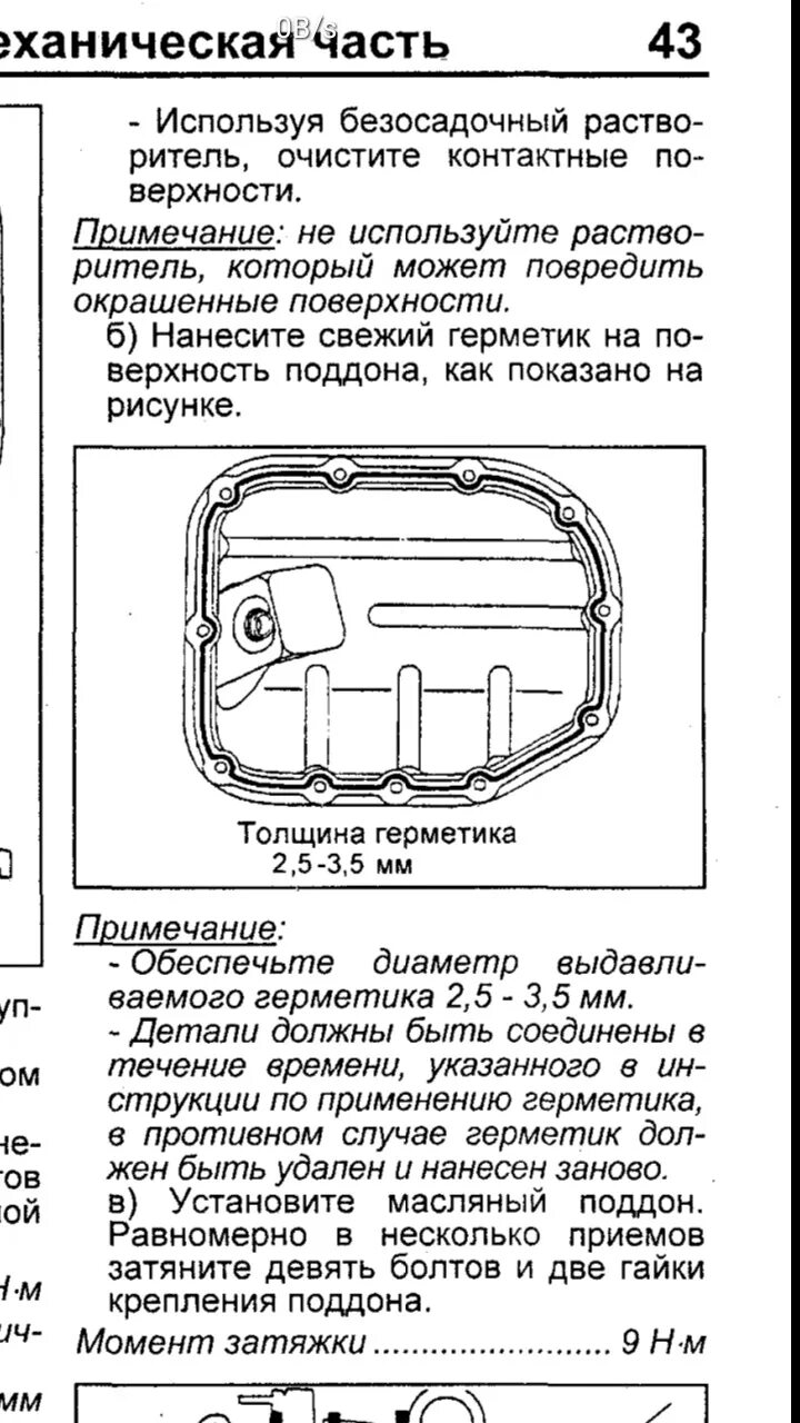 Замена герметика поддона картера + замена масла в дрыгателе - Mazda 3 (1G) BK, 1