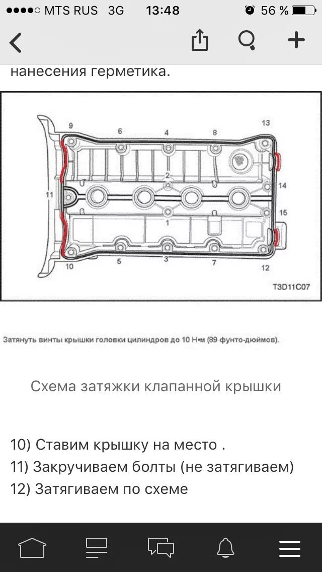 Порядок затяжки болтов клапанной крышки лачетти 1.6 Замена прокладки клапанной крышки - Chevrolet Cruze (1G), 1,6 л, 2011 года своим