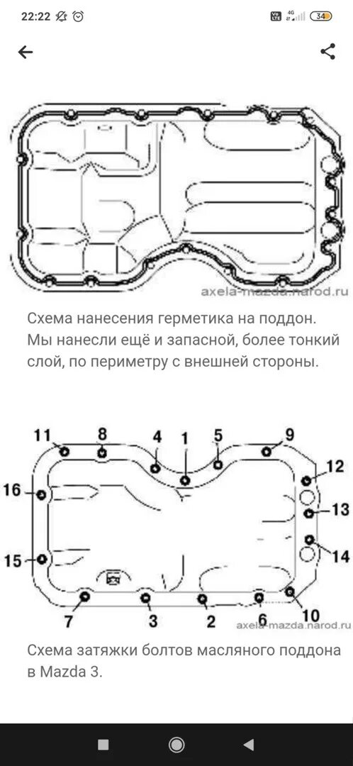 Порядок затяжки болтов поддона Первое ТО после покупки - Mazda 3 (2G) BL, 1,6 л, 2011 года плановое ТО DRIVE2