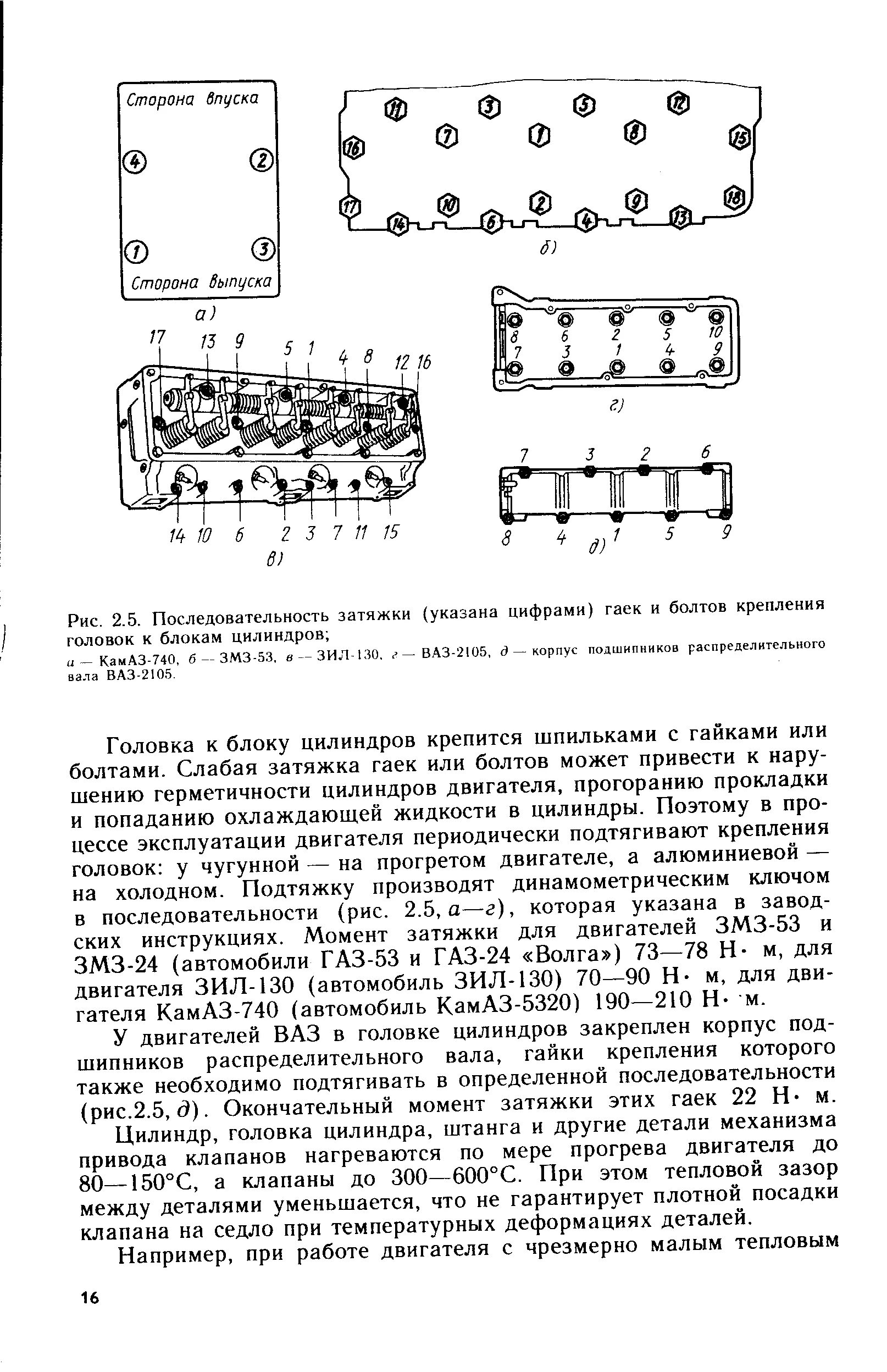 Порядок затяжки болтов зил 130 Последовательность затяжки гаек и болтов крепления головок к блокам цилиндров - 