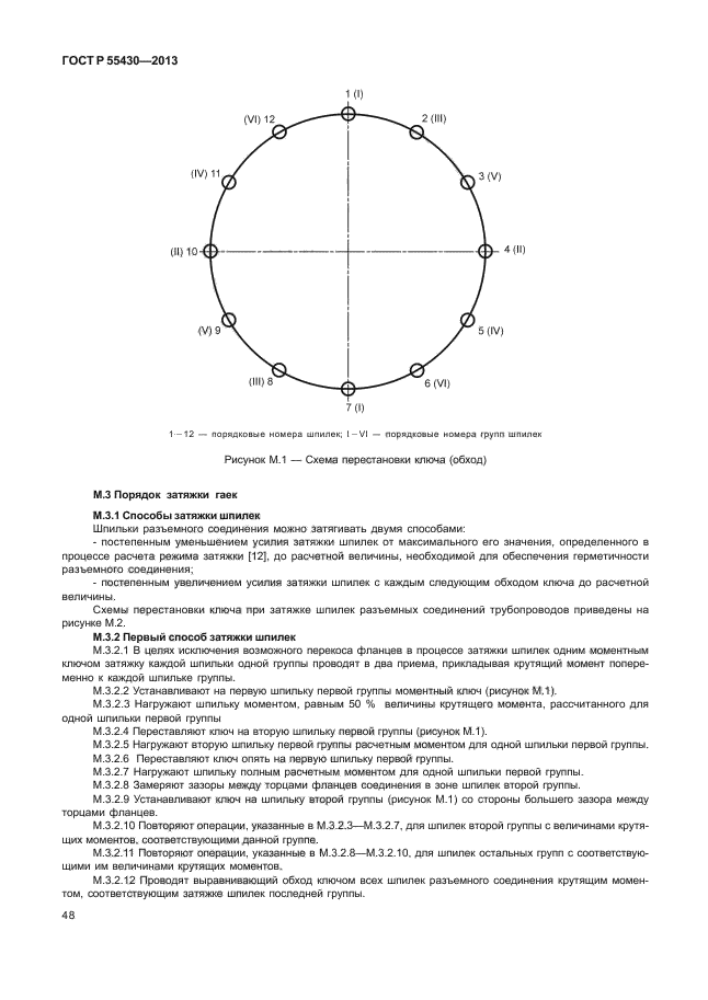 Порядок затяжки фланцевого соединения Скачать ГОСТ Р 55430-2013 Соединения трубопроводов разъемные. Оценка техническог