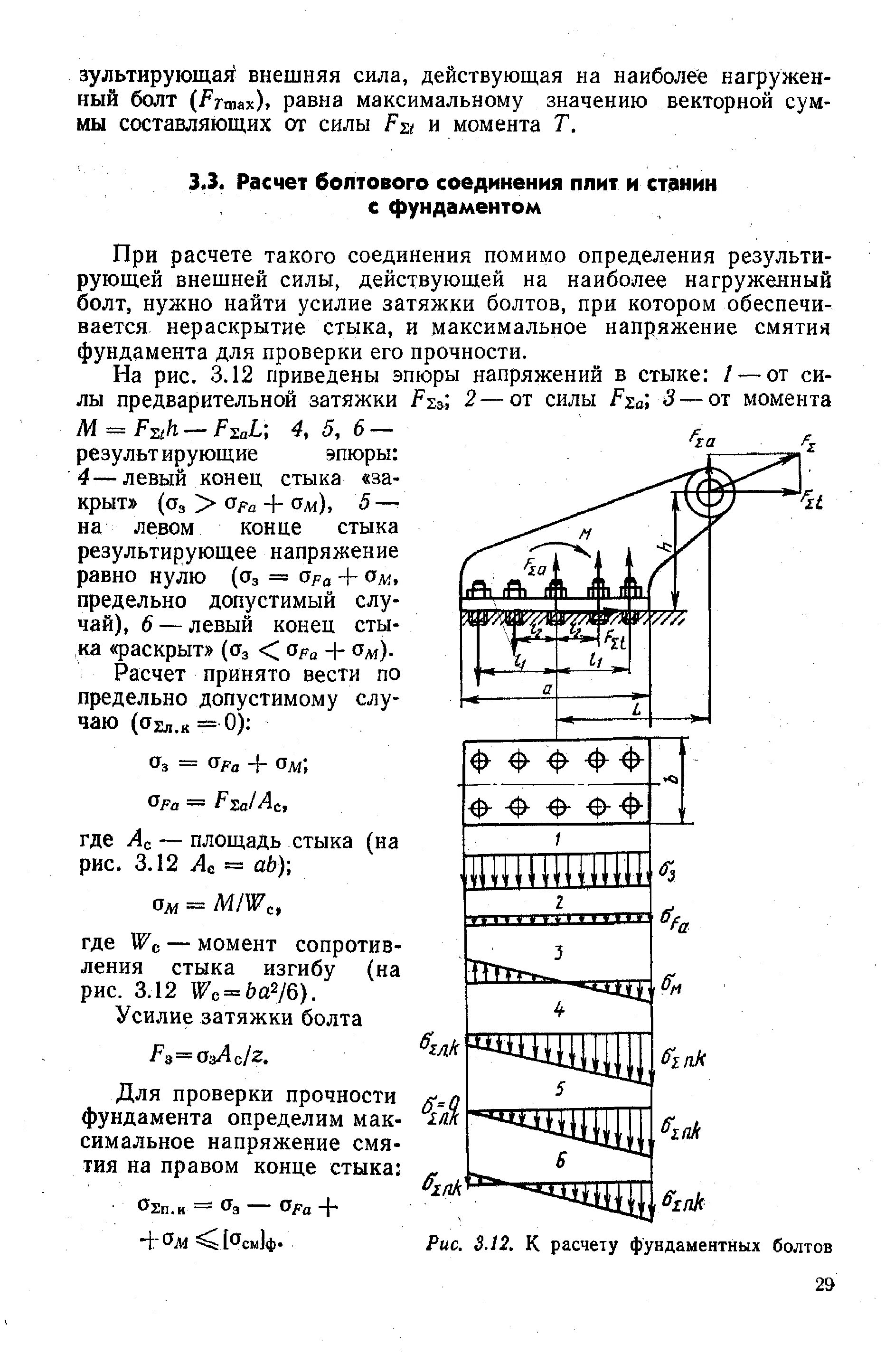 Порядок затяжки фундаментных болтов К расчету фундаментных болтов - Энциклопедия по машиностроению XXL