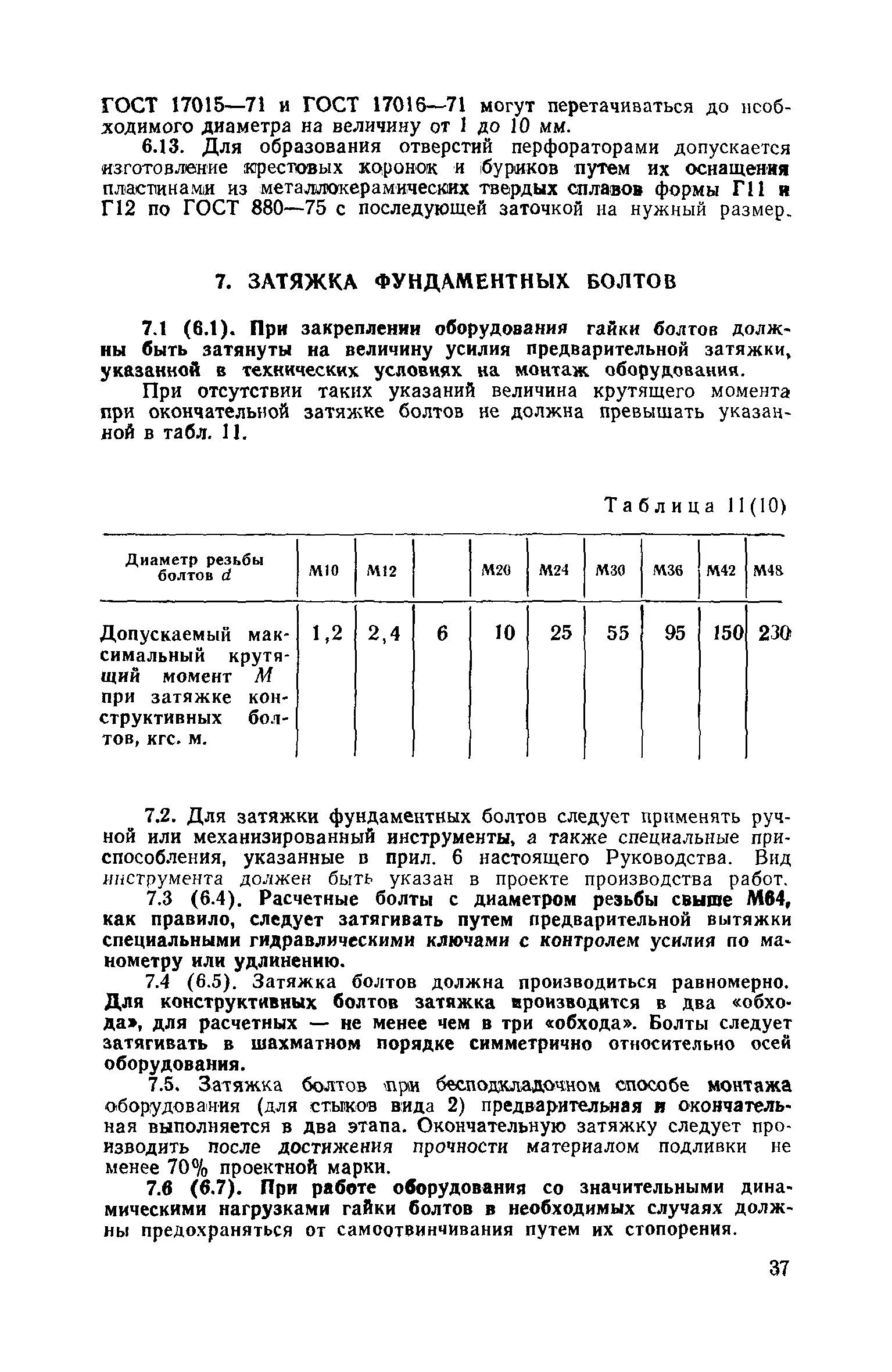 Порядок затяжки фундаментных болтов Библиотека технической документации