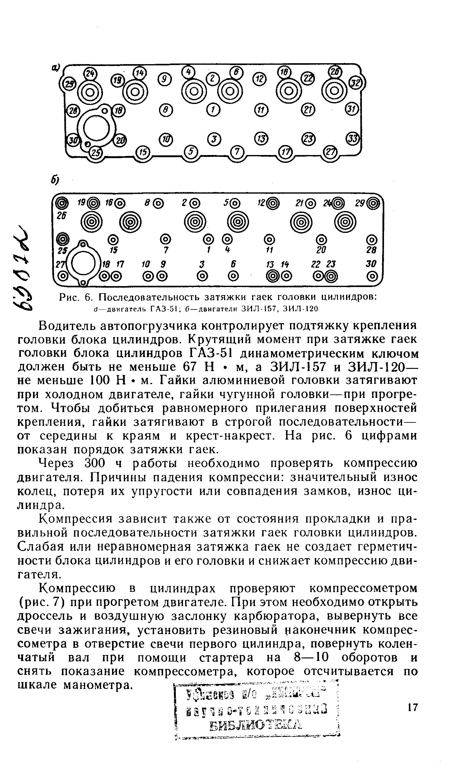 Порядок затяжки г б зил 130 Последовательность затяжки гаек головки цилиндров - Энциклопедия по машиностроен