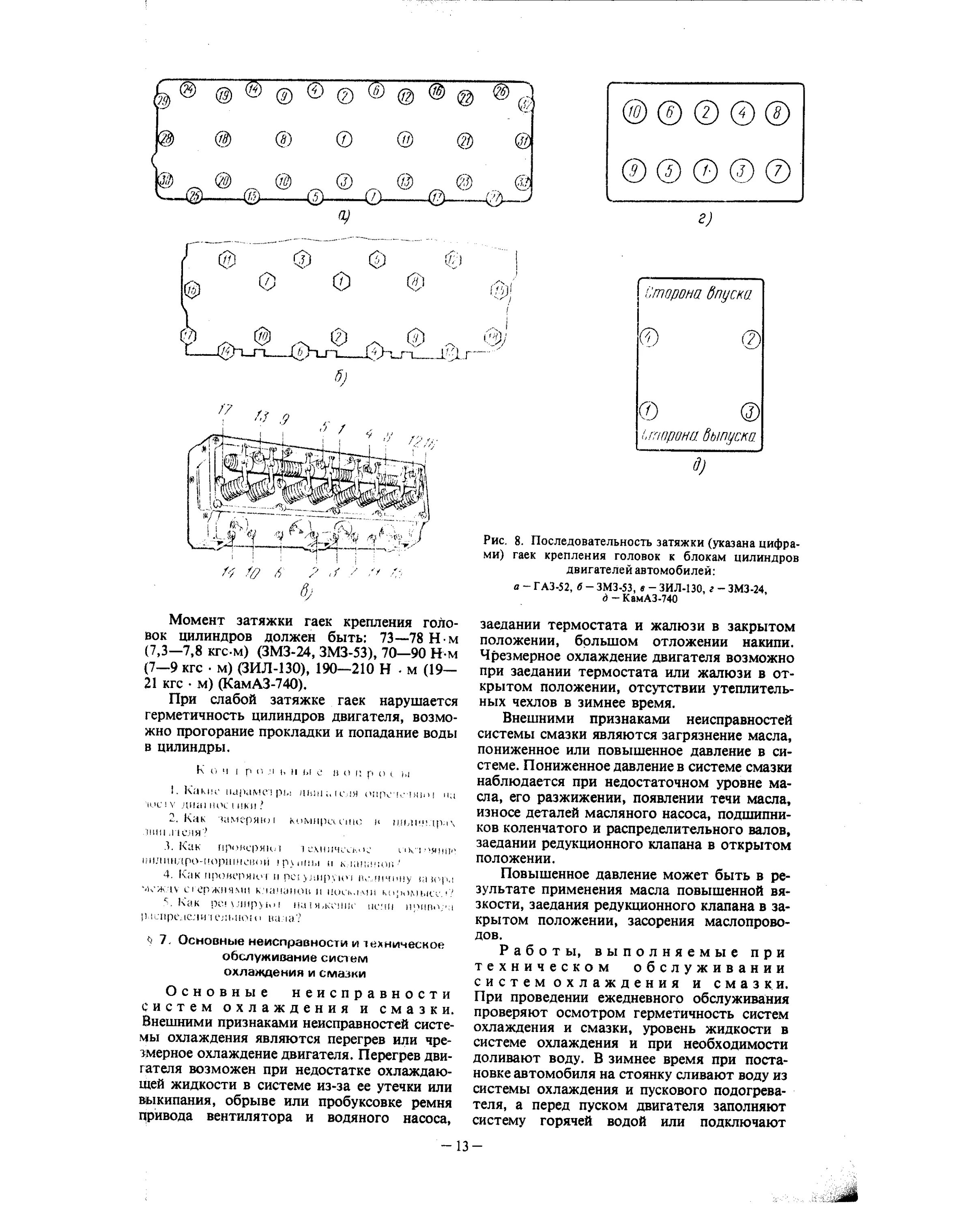 Порядок затяжки г б зил 130 Последовательность затяжки гаек крепления головок к блокам цилиндров двигателей 