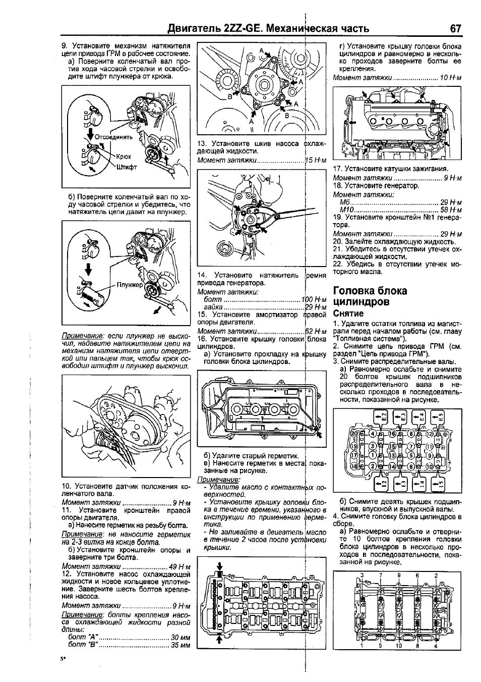 Порядок затяжки гбц 1zz Головка блока цилиндров, Снятие Инструкция по эксплуатации TOYOTA Corolla 2000-2