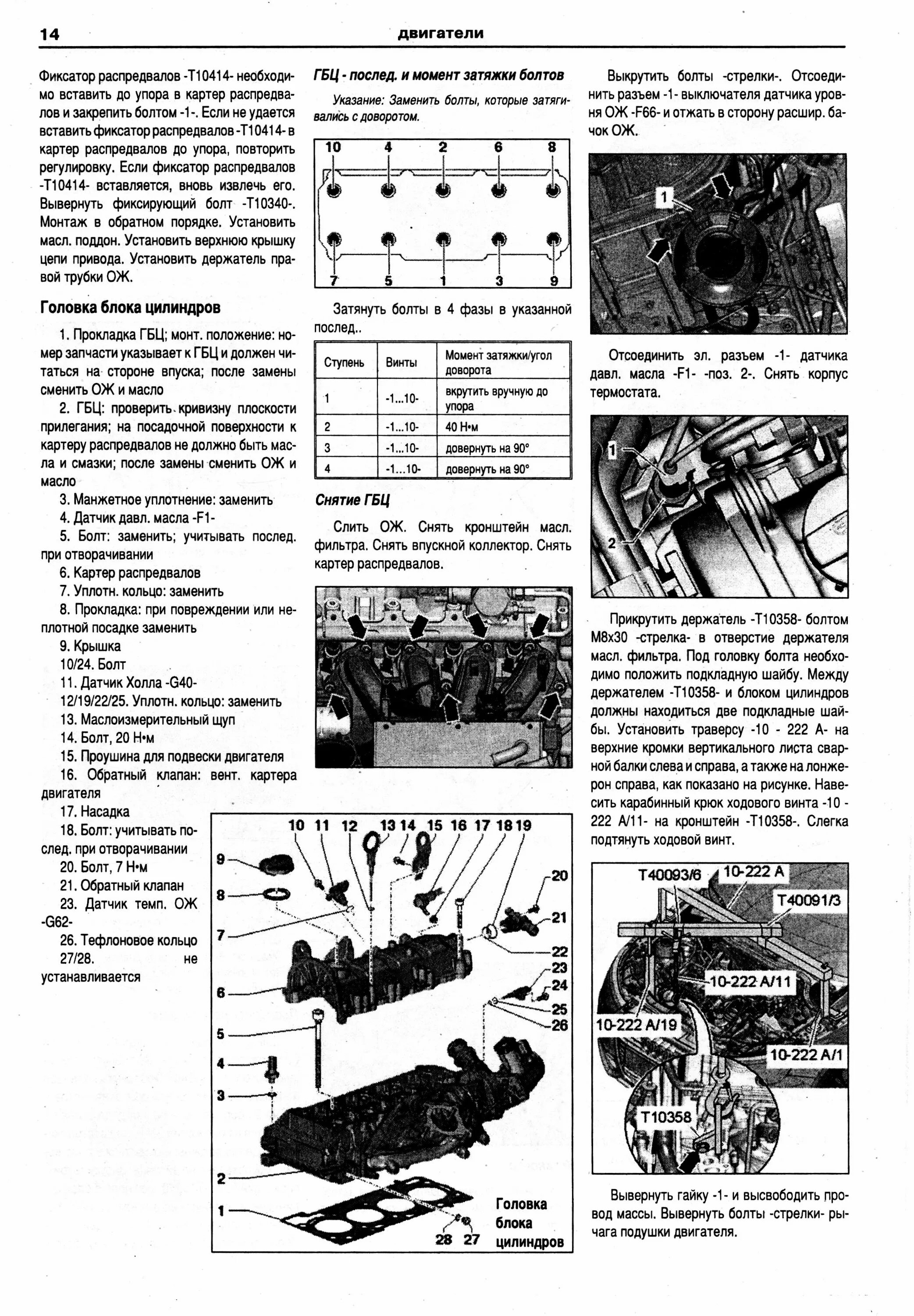 Порядок затяжки гбц ауди 80 б4 2.0 Руководство по ремонту Audi A1 - купить автокнигу "AUDI A1 / A1 Sportback 9 (АУД