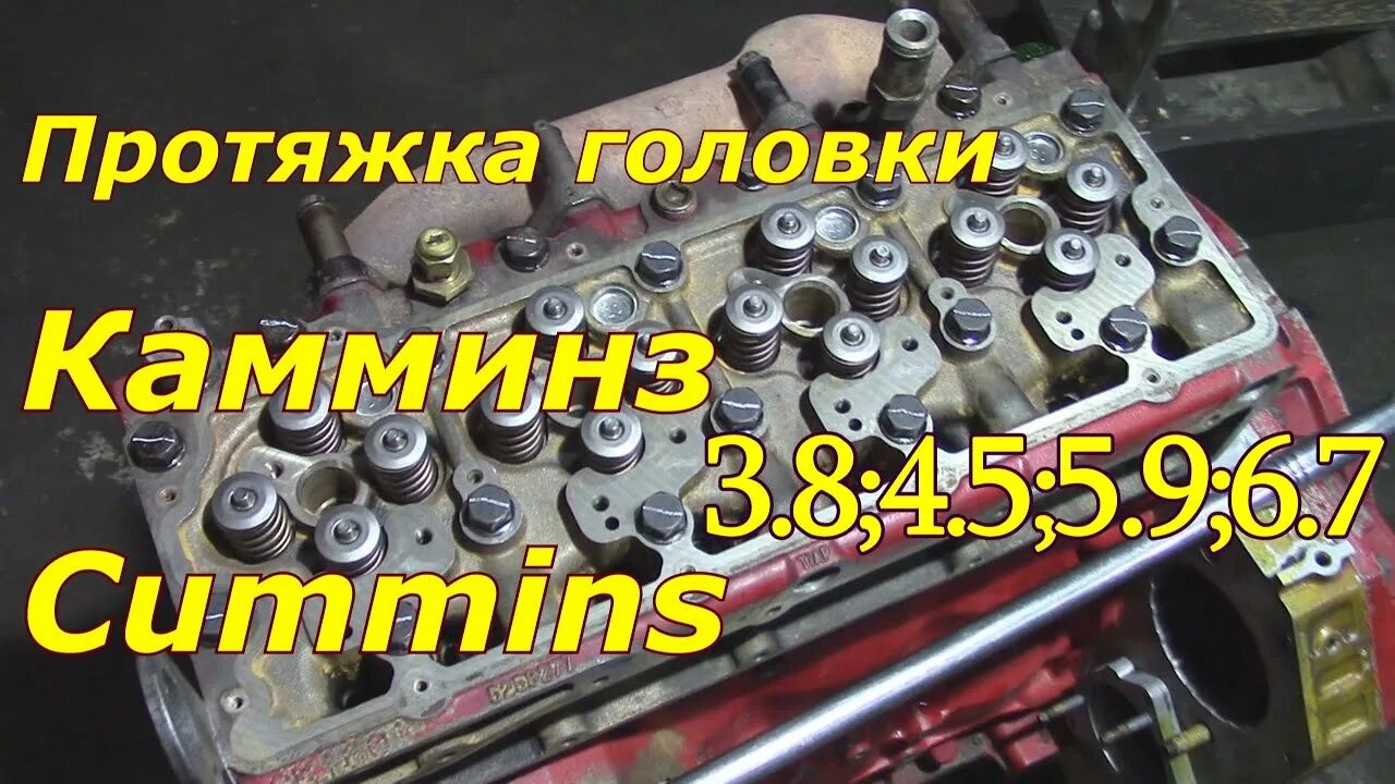 Порядок затяжки гбц cummins 2.8 Затяжка головки Камминз(Cummins) 3.8;4.5;5.9;6.7 - YouTube