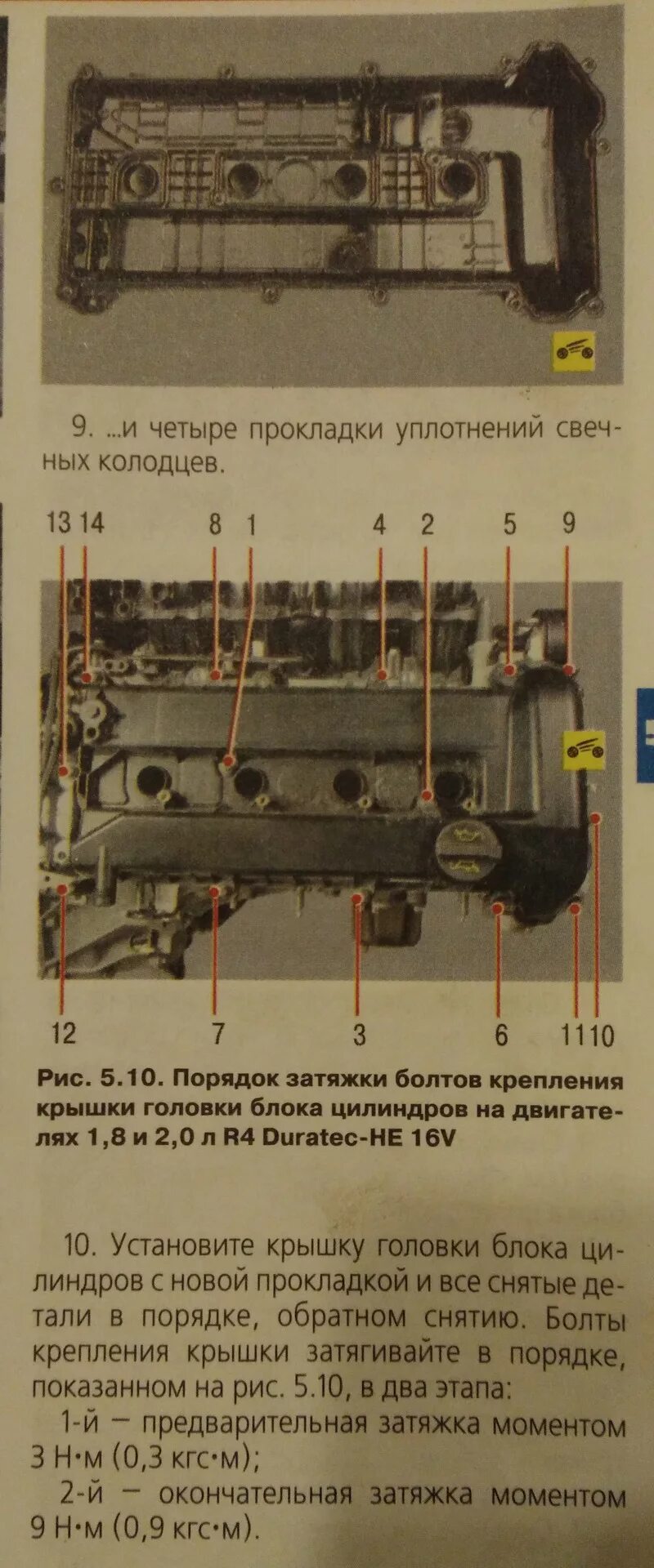 Порядок затяжки гбц форд фокус 1.6 Замена прокладки крышки головки блока цилиндров двигателя 1.8 и 2.0 л R4 Duratec