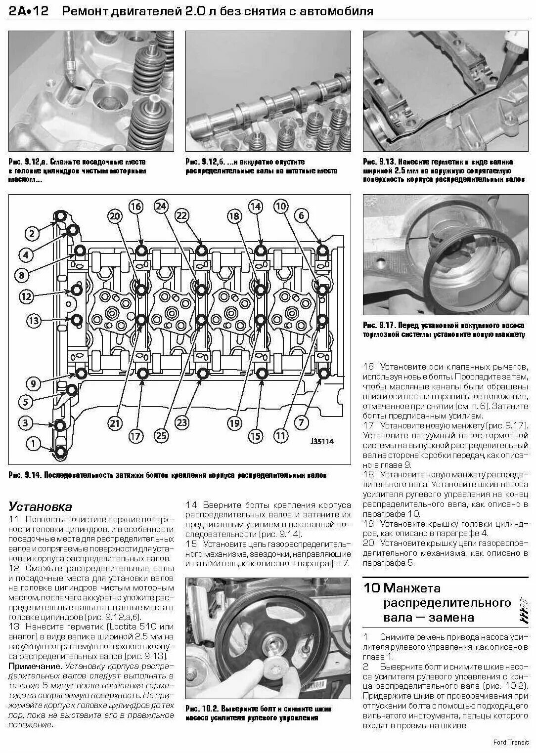 Порядок затяжки гбц форд транзит 2.2 дизель "Ford Transit 2000-06 дизель. Каталог расходных запчастей. Характерные неисправн