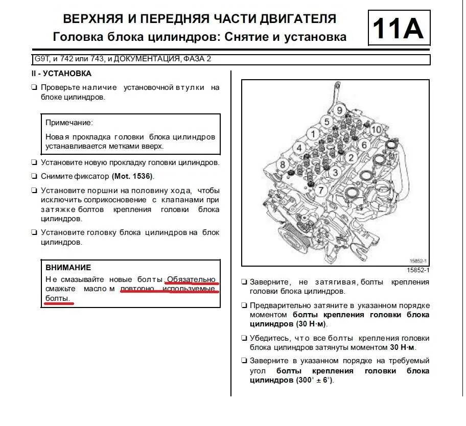 Порядок затяжки гбц логан 1.6 8 Картинки МОМЕНТ ЗАТЯЖКИ RENAULT LOGAN