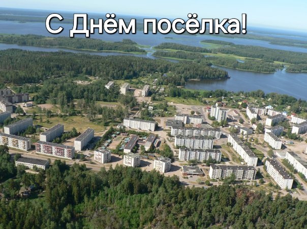 Пос советский фото С Днём посёлка! МО "Советское городское поселение"