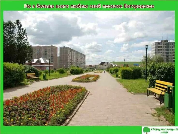 Поселок богородское фото Примеры проектов: "Мой родной город (село)" для 2 класса Sidewalk, Structures