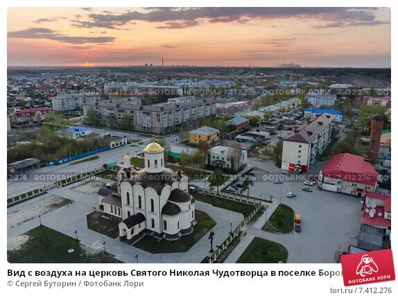 Поселок боровский фото Вид с воздуха на церковь Святого Николая Чудотворца в поселке Боровский. Стоково