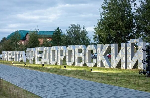 Поселок федоровский фото In pgt Fedorovsky Park Dream ! opened 2022 К-ИНФОРМ СУРГУТ ВКонтакте