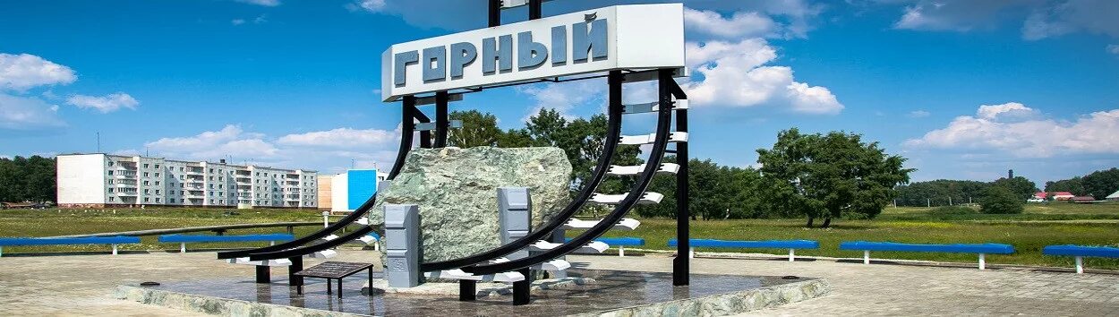 Поселок горный фото ТОСЭР Горный - как стать резидентом территории опережающего социально-экономичес