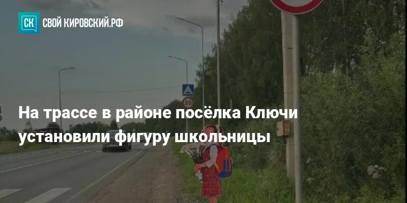 Поселок ключи кирово чепецкого района фото На трассе в районе посёлка Ключи установили фигуру школьницы