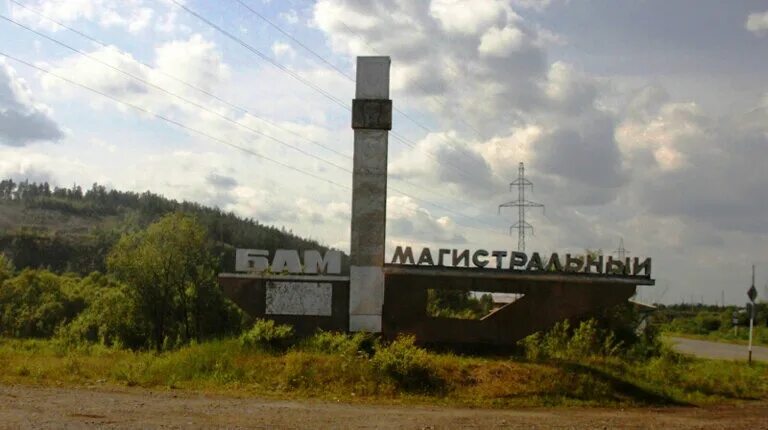 Поселок магистральный иркутская область фото поселка БАМ Магистральный, entry sign, Irkutsk Region, 25K-258 - Yandex Maps