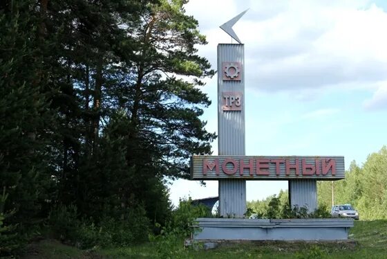 Поселок монетный свердловская область фото Монетный вошёл в число самых трезвых посёлков области