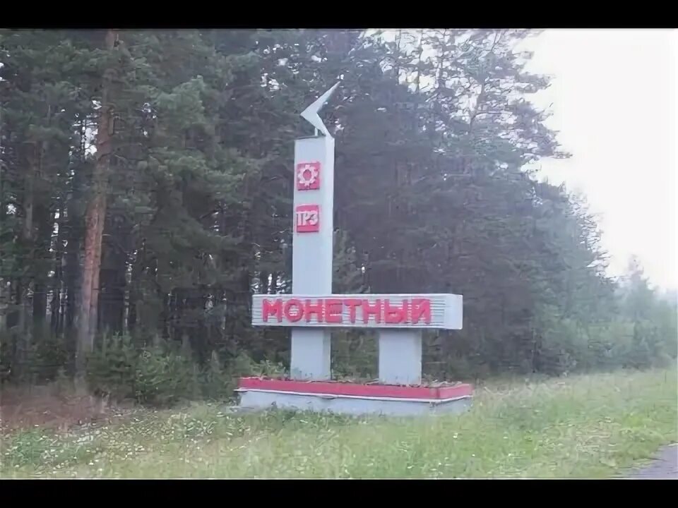 Поселок монетный свердловская область фото Деревенские будни и обзор поселка Монетный - YouTube