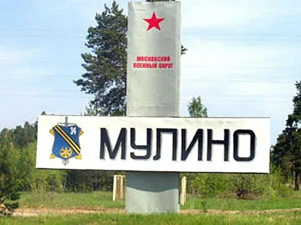 Поселок мулино нижегородская область фото Russian specialists completed the Mulino proving ground after the German company