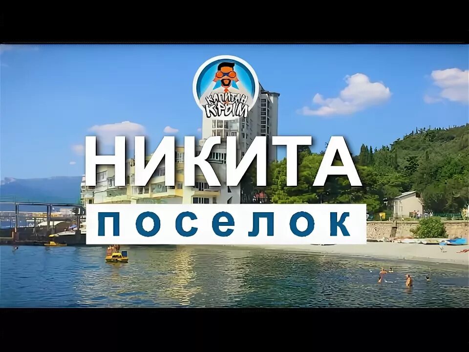 Поселок никита фото ПОСЕЛОК НИКИТА В КРЫМУ. ВСЕГО ДВА ПЛЯЖА. КАПИТАН КРЫМ - YouTube