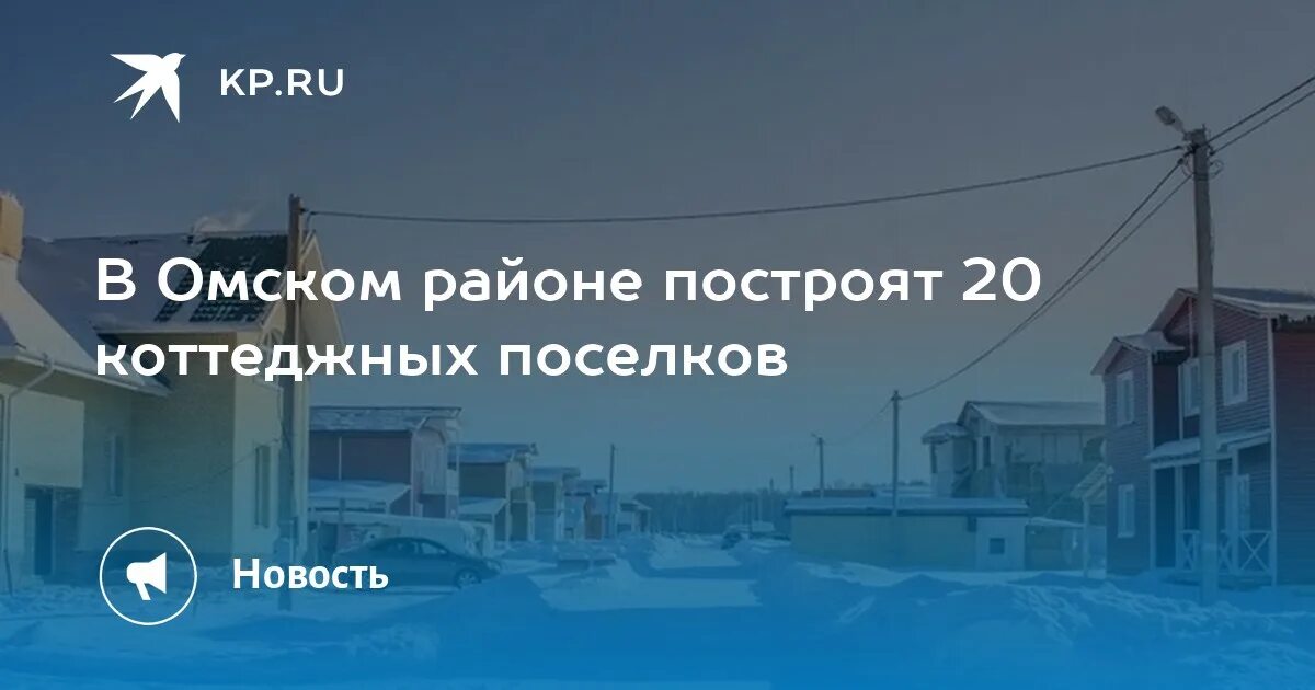 Поселок омский омская область фото В Омском районе построят 20 коттеджных поселков - KP.RU