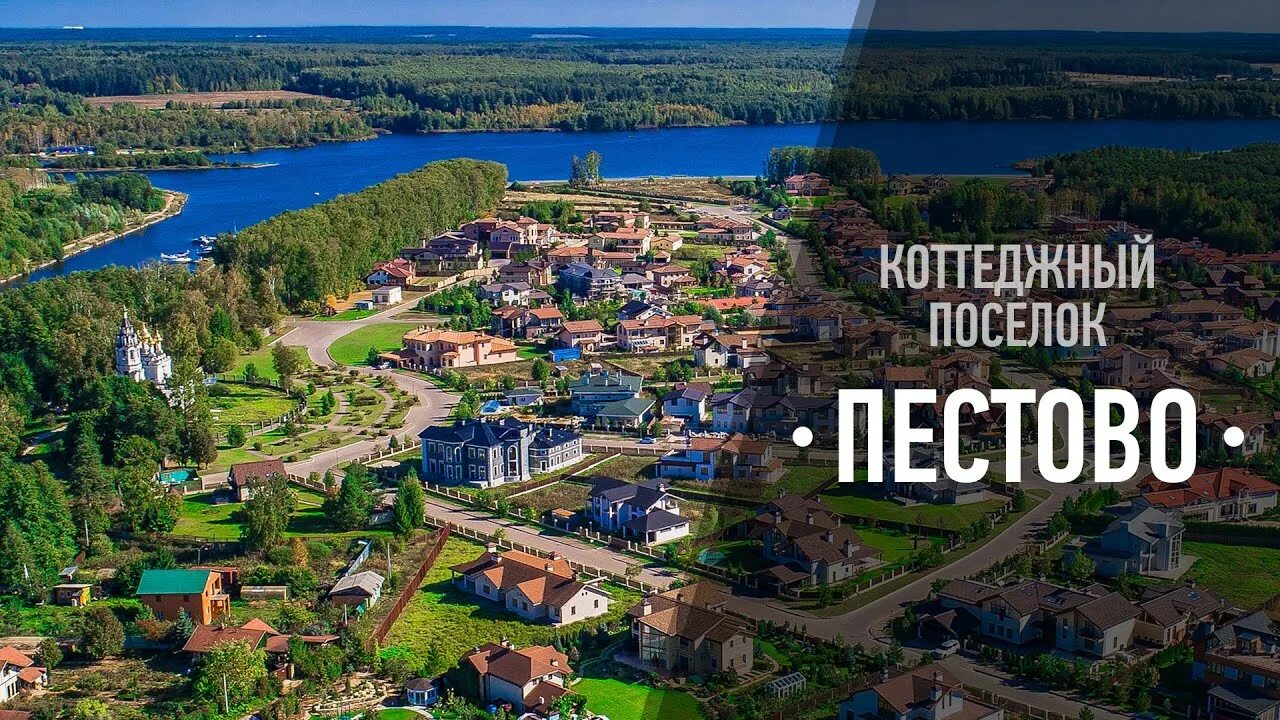 Поселок пестово московская область фото Коттеджный поселок "Пестово" - YouTube