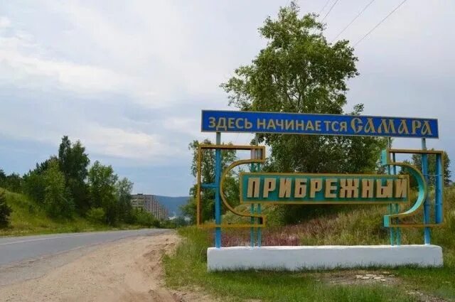 Поселок прибрежный самарская область фото Дмитрий Азаров поручил открыть прививочный кабинет в Прибрежном АиФ Самара