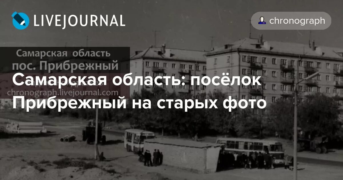 Поселок прибрежный самарская область фото Самарская область: посёлок Прибрежный на старых фото - Фотоблог Вадима Кондратье