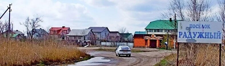 Поселок радужный фото Поселок Радужный - достопримечательности Волгограда