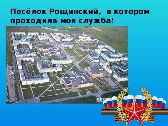 Поселок рощинский самарская область фото Разработка классного часа "Эх, путь дорожка фронтовая"