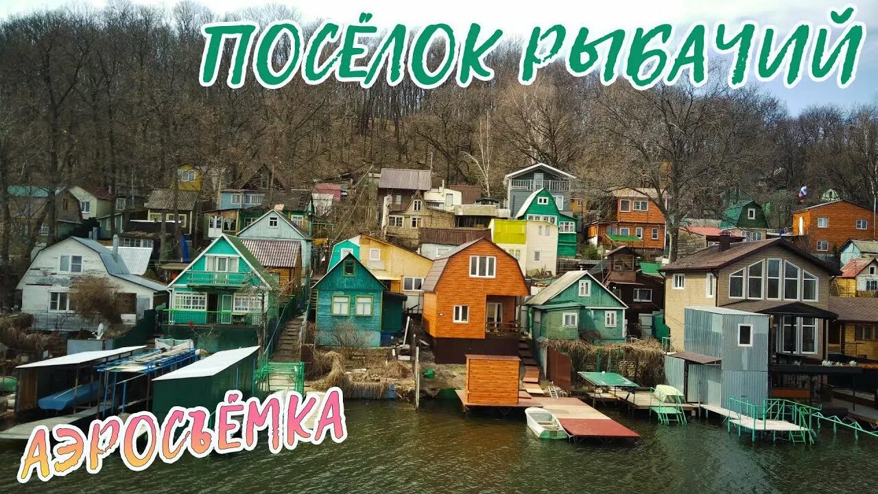 Поселок рыбачий воронеж фото Посёлок Рыбачий/Лес/Аэросъёмка. Часть 2 #Воронеж - YouTube