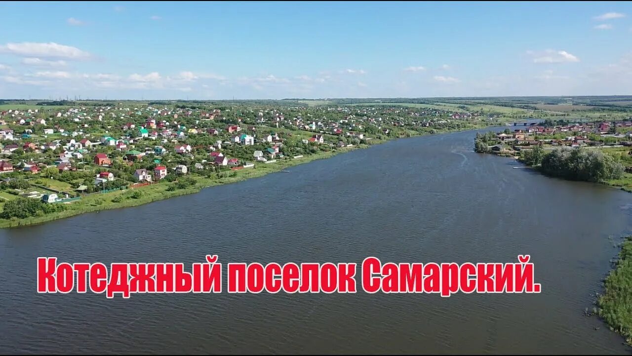 Поселок самарский самарская область фото Котеджный поселок Самарский. Красивое водохранилище. Волжский район. Город Самар