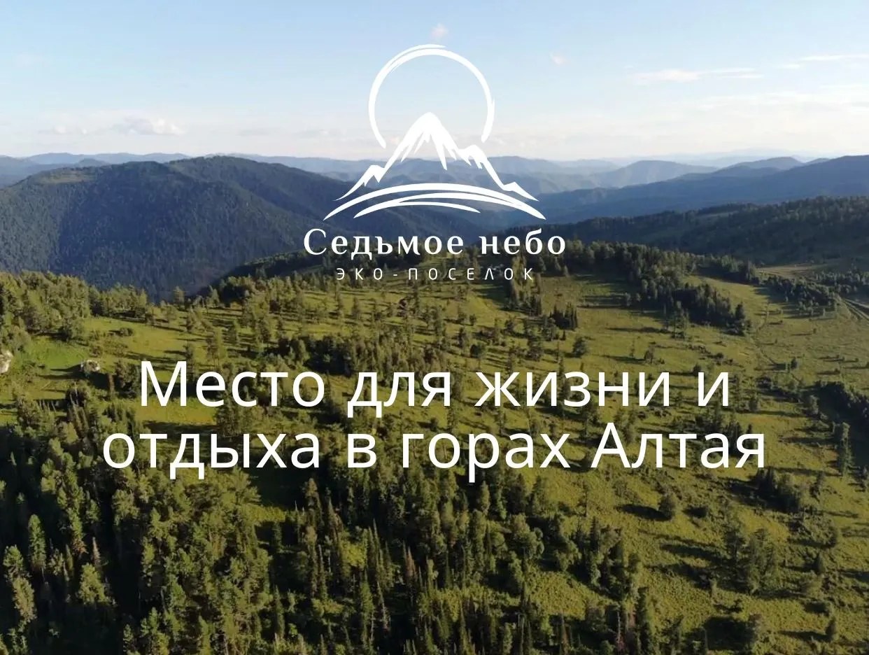 Поселок седьмое небо алтай фото Седьмое небо алтай - Эко-поселок Седьмое небо dom2natnt.ru